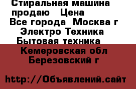 Стиральная машина LG продаю › Цена ­ 3 000 - Все города, Москва г. Электро-Техника » Бытовая техника   . Кемеровская обл.,Березовский г.